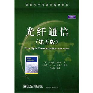 【正版书】 光纤通信 帕勒里斯(JosephC.Palais) 电子工业出版社