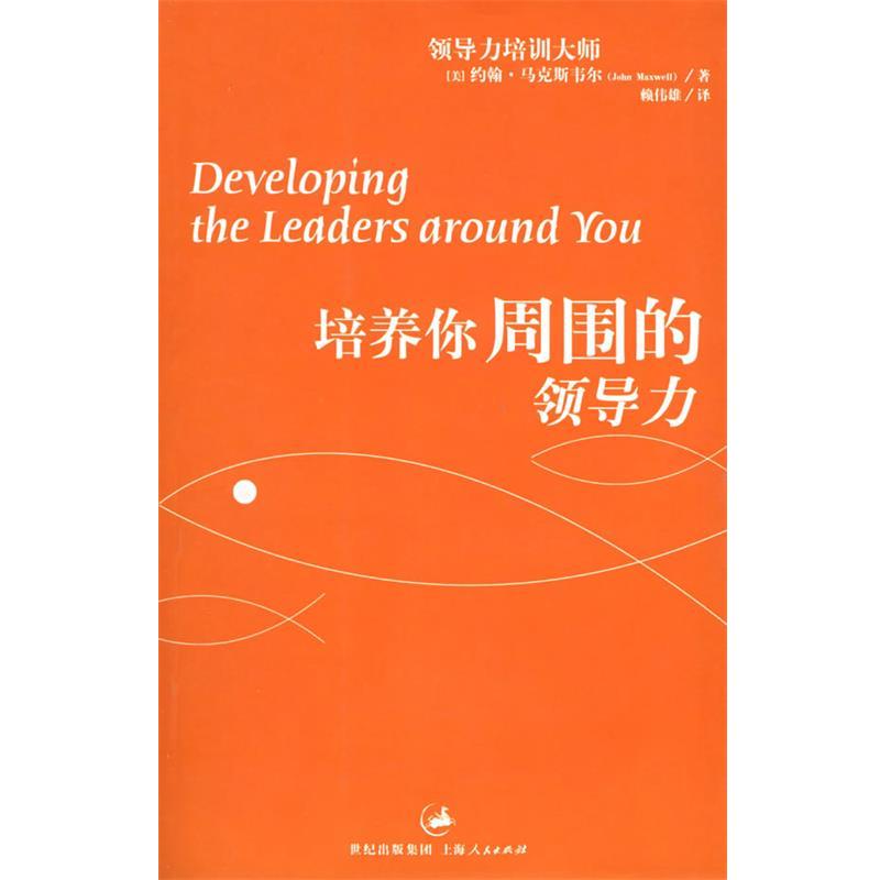 【正版书】 培养你周围的领导力 (美)马克斯韦尔(Maxwell,J.) 著,赖伟雄 译 上海人民出版社