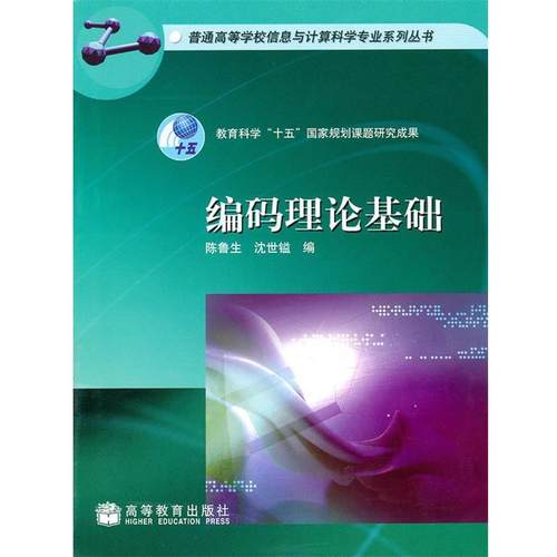 【正版书】 编码理论基础 陈鲁生,沈世镒　编 高等教育出版社