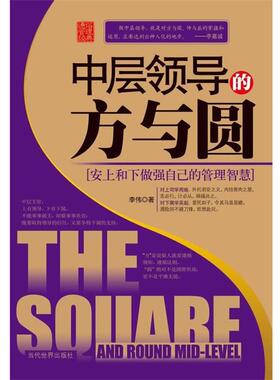 【正版书】 中层领导的方与圆:安上和下做强自己的管理智慧 李伟 当代世界出版社