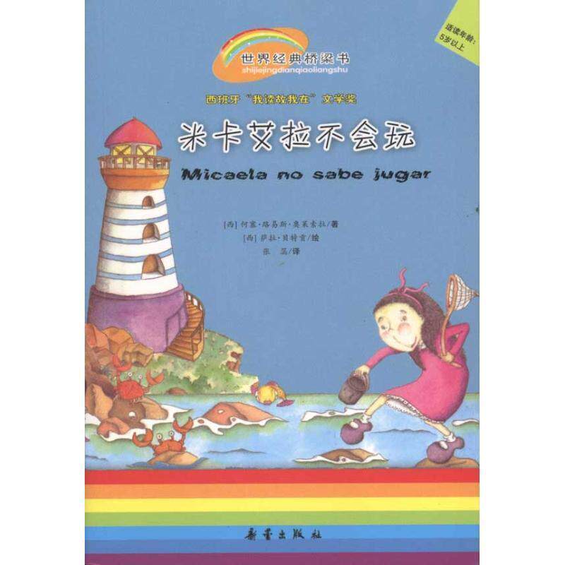 【正版书】 世界经典桥梁书系列:米卡艾拉不会玩 [西] 萨拉·贡,[西] 何塞·路易斯·奥莱索拉　著 新蕾出版社