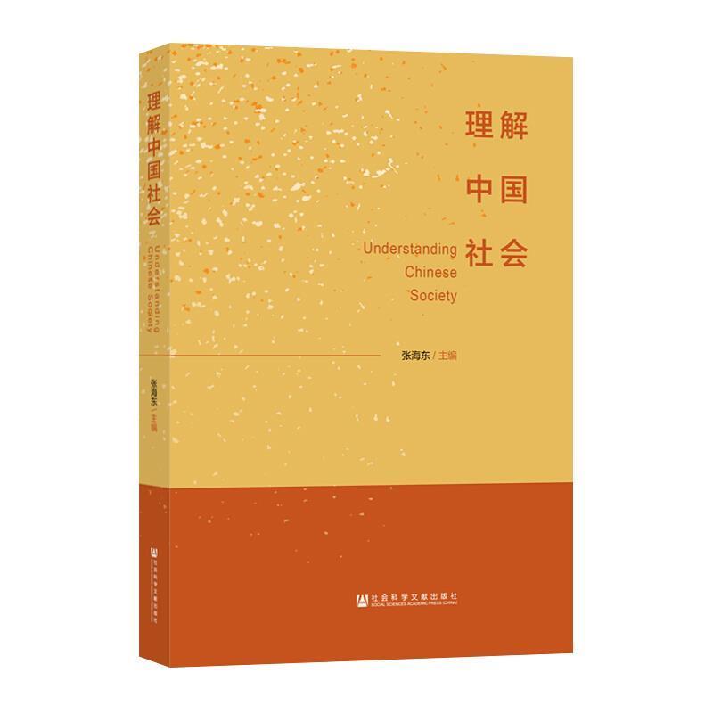 【正版书】 理解中国社会 张海东 编 社会科学文献出版社
