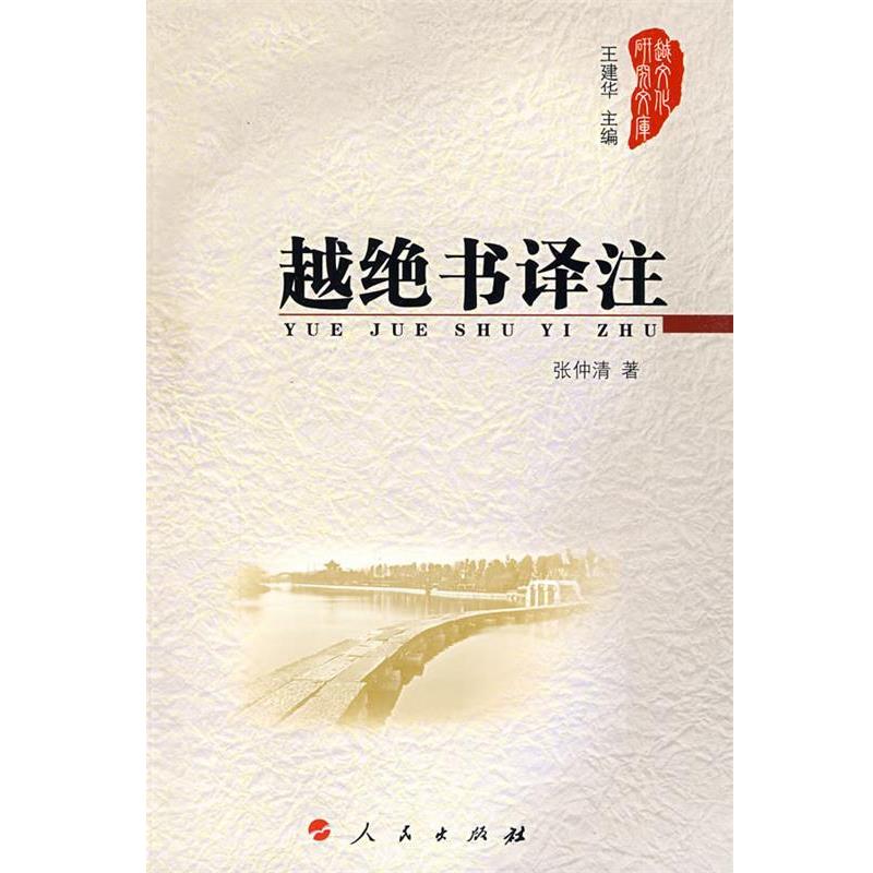 【正版书】 越绝书译注 张仲清 著 人民出版社