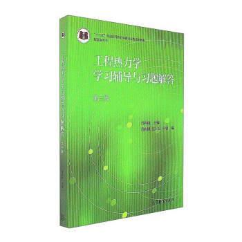 【正版书】 工程热力学学习辅导与习题解答-第三版 童钧耕,荡云良,叶强 编 高等教育出版社