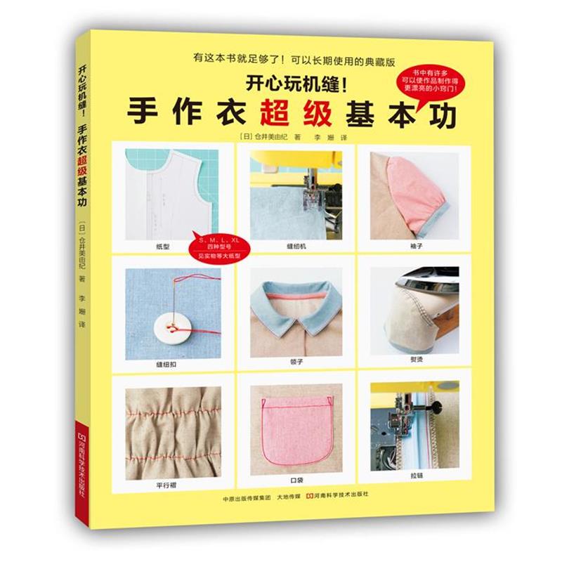 【正版书】 开心玩机缝！手作衣基本功 [日]仓井美由纪 著,李姗 译 河南科学技术出版社