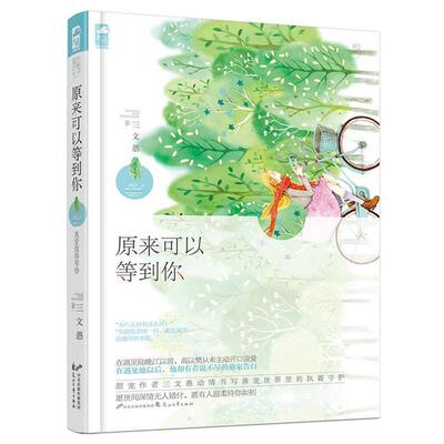 【正版书】 原来可以等到你 三文愚 花山文艺出版社