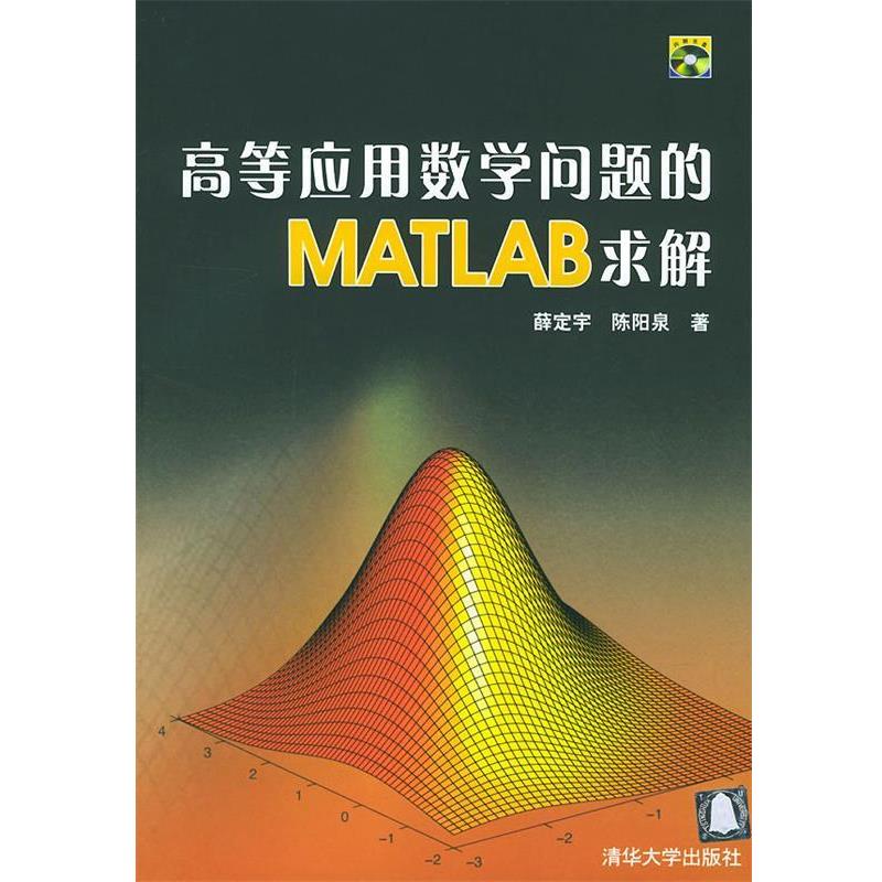 【正版书】 高等应用数学问题的MATLAB求解 薜定宇,陈阳泉 著 清华大学出版社