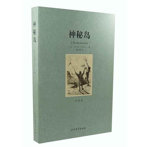 【正版书】 世界文学名著:神秘岛 [法] 凡尔纳（Verne J.） 著,袁红艳 译 黑龙江北方文艺出版社