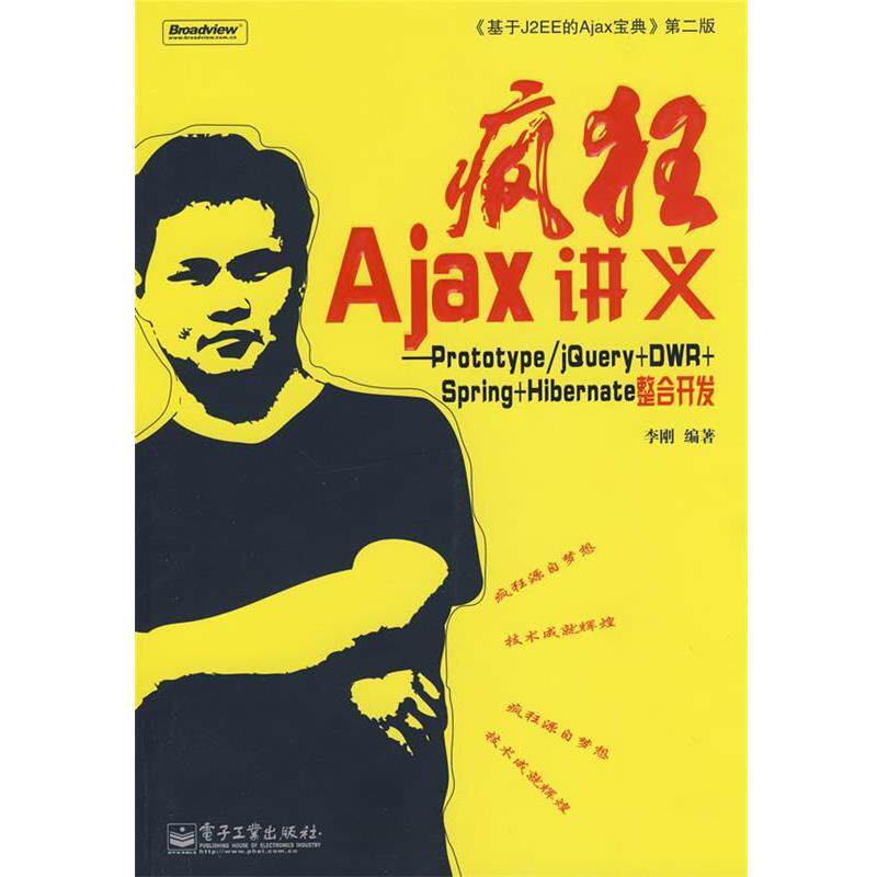 【正版书】 疯狂Ajax讲义:Prototype jQuery+DWR+Spring+Hibernate整合开发 李刚 电子工业出版社