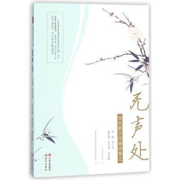 【正版书】 现代散文网精选集之无声处 李少贤,李灵英,梁丰钿 现代出版社