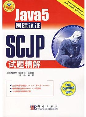 【正版书】 Java5国际认证SCJP试题精解 施铮　编著 科学出版社