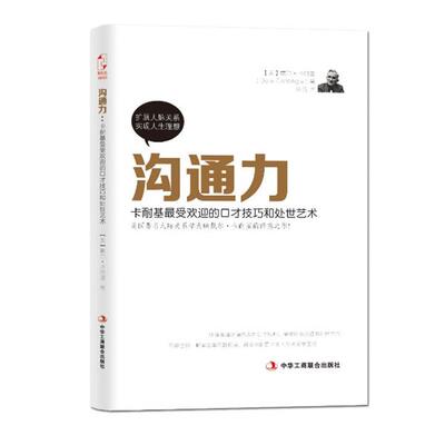 【正版书】 沟通力 (美)卡耐基(Carnegie,D.)　著,吴倩　译 中华工商联合出版社