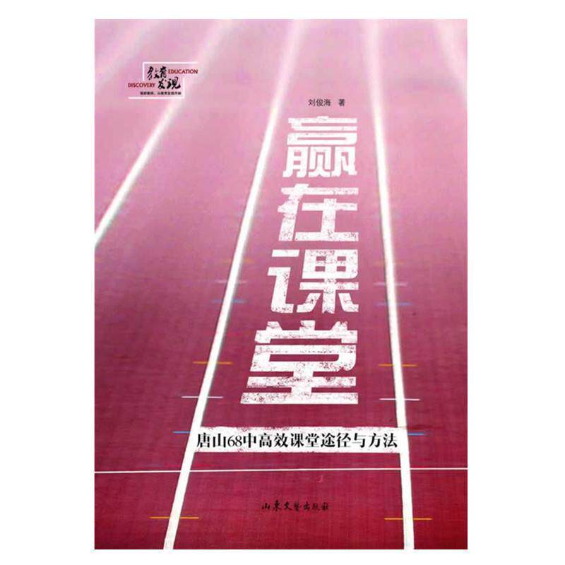 【正版书】 赢在课堂-唐山68中高效课堂途径与方法 刘俊海 著 山东文艺出版社