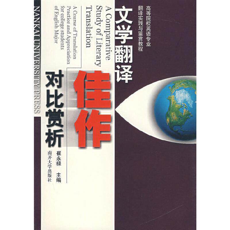 【正版书】 高等院校英语专业翻译实践与鉴赏教程:文学翻译佳作对比赏析 崔永禄 编 南开大学出版社