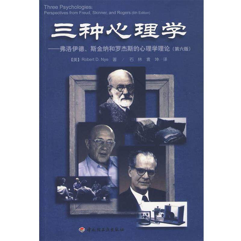 【正版书】 三种心理学－弗洛伊德、斯金纳和罗杰斯的心理学理论 （美）纳 著,石林,袁神 译 中国轻工业出版社