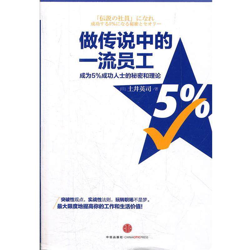 【正版书】 做传说中的员工 (日)土井英司 著,张丽娜 译 中信出版社