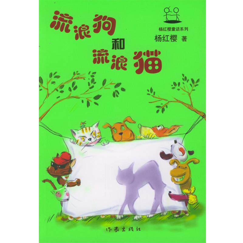 【正版书】 流浪狗和流浪猫 杨红樱 作家出版社