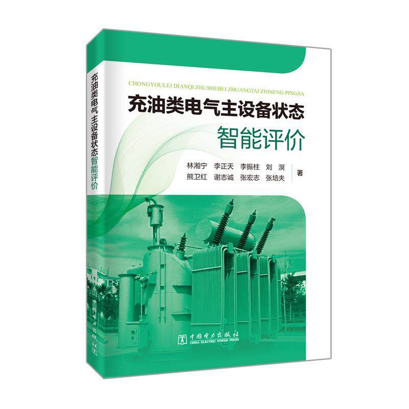 【正版书】 充油类电气主设备状态智能评价 林湘宁李正天李振柱刘溟熊卫红谢志诚张宏志张 中国电力出版社