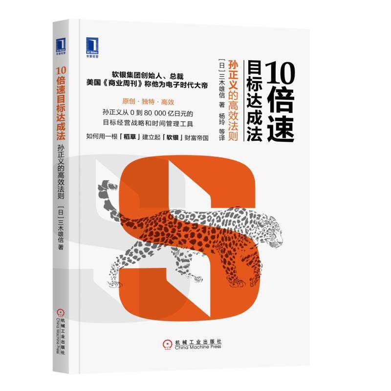 【正版现货】10目标达成法-孙正义的高效法则 杨玲 译