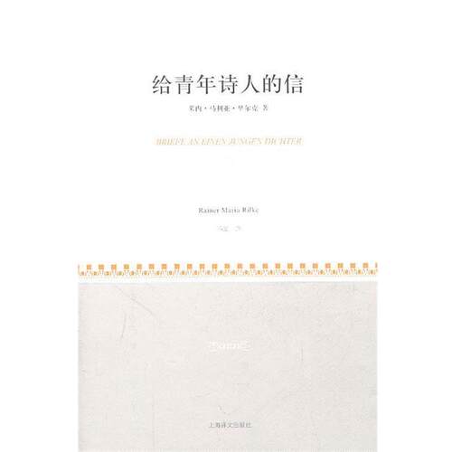 【正版书】 给青年诗人的信 (奥)里尔克　著,冯至　译 上海译文出版社