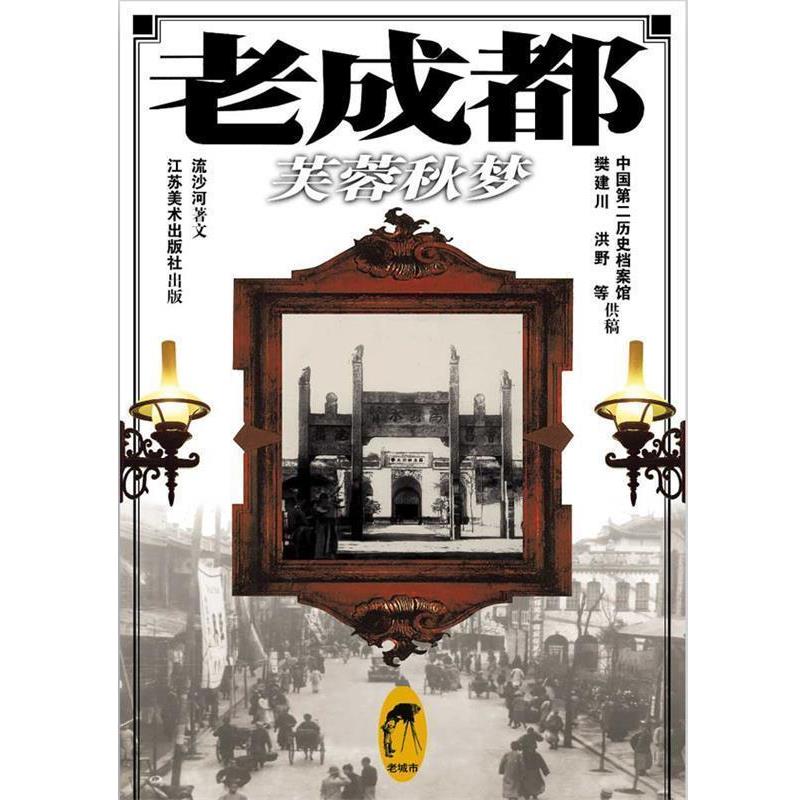 【正版书】 老成都:芙蓉秋梦 流沙河 著 江苏美术出版社