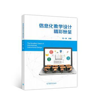 【正版书】 信息化教学设计精彩纷呈 张一春 高等教育出版社
