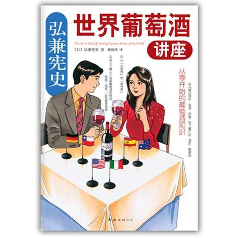 【正版书】 弘兼宪史世界葡萄酒讲座 (日)弘兼宪史 南海出版公司