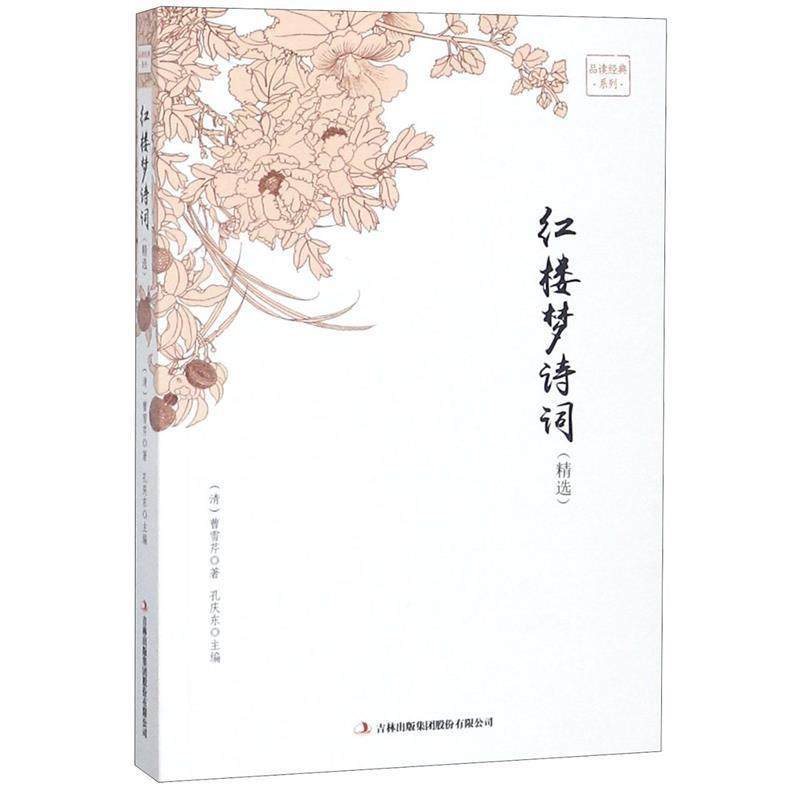 【正版书】 红楼梦诗词 [清] 曹雪芹 著,孔庆东 编 吉林出版集团出版社,书籍/杂志/报纸,中国古诗词,淘宝优惠券,粉丝福利购,淘宝优惠卷