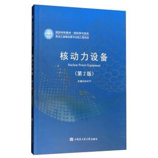 【正版书】 核动力设备 孙中宁 编 哈尔滨工程大学出版社