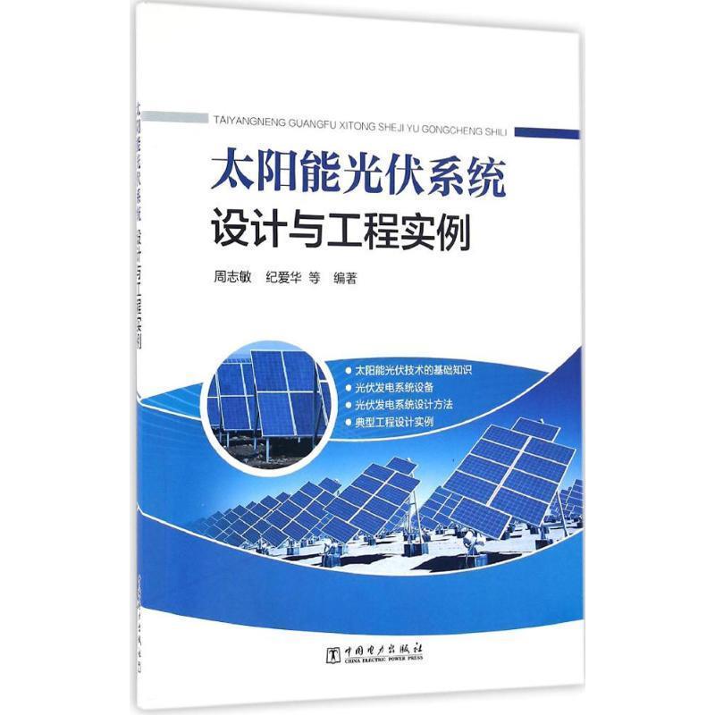 【正版书】 太阳能光伏系统设计与工程实例 周志敏,纪爱华 等 著 中国电力出版社