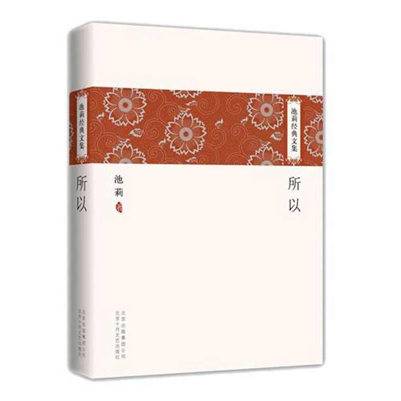【正版书】 池莉经典文集:所以 池莉 著 北京十月文艺出版社