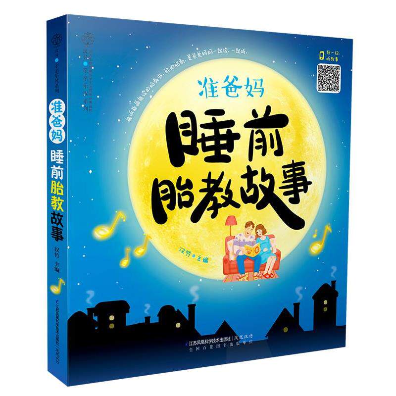 【正版书】 准爸妈睡前胎教故事 汉竹 著 江苏科学技术出版社