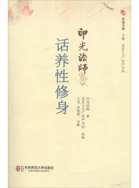 【正版现货】印光法师话养性修身 印光法师；北京大方广