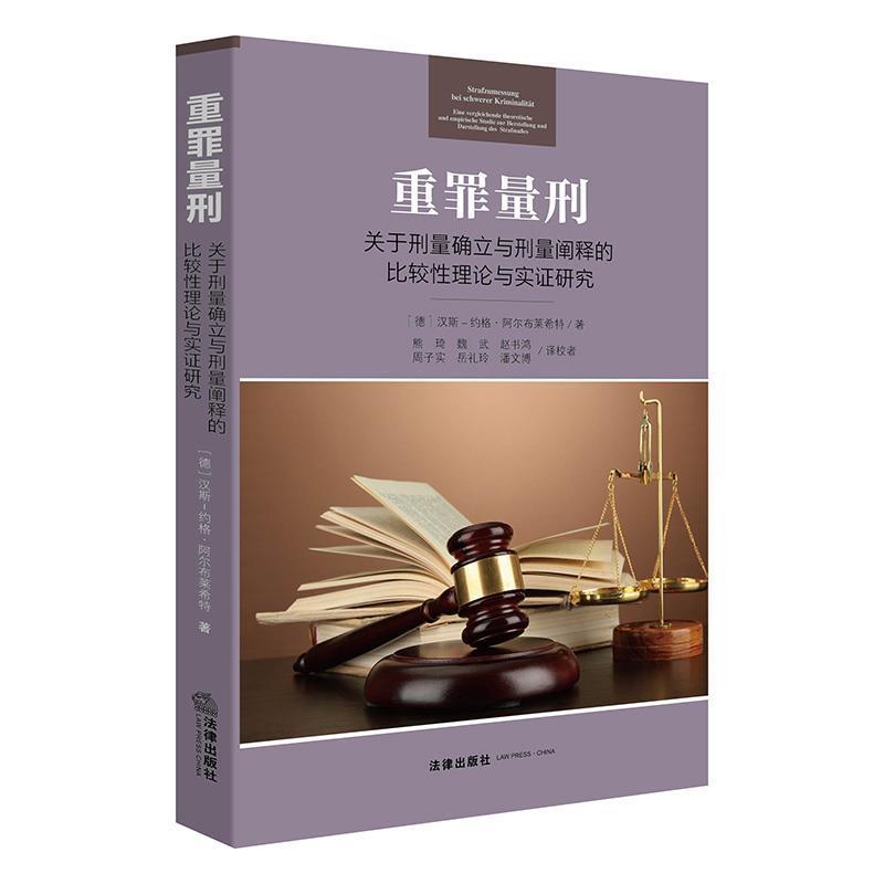 【正版书】 重罪量刑:关于刑量确立与刑量阐释的比较性理论与实证研究 [德]汉斯－约格·阿尔布莱希特 法律出版社