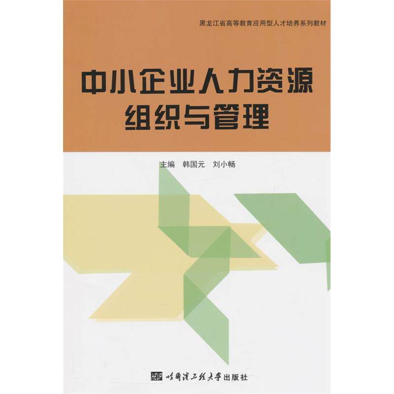 【正版书】 中小企业人力资源组织与管理 韩国元,刘小畅　主编 哈尔滨工程大学出版社