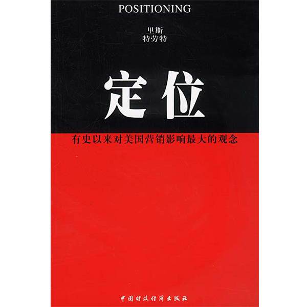 【正版书】 定位:有史以来对美国营销影响的观念 (美)里斯,特劳特 著 王恩冕等 译 中国财经出版社
