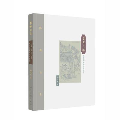 【正版书】 棔柿楼集·卷十 桑奇三塔:西天佛国的世俗情味 扬之水　著 人民美术出版社