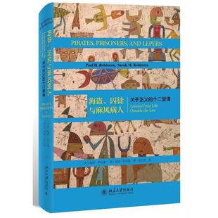 【正版书】 海盗、囚徒与麻风病人 关于正义的十二堂课 (美)保罗·罗宾逊(Paul H.Robinson),(美)莎拉·罗宾逊(Sarah M.Robinson)