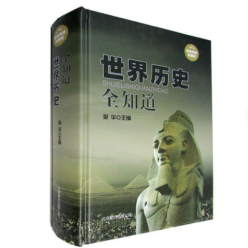 【正版书】 世界历史全知道 宛华 编 北京联合出版公司