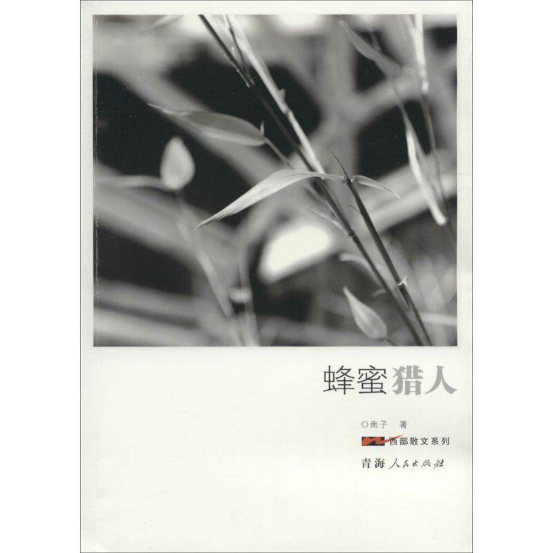 【正版书】 蜂蜜猎人 南子 青海人民出版社