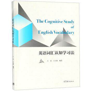 【正版书】 英语词汇认知学习法 王寅,王天翼 高等教育出版社