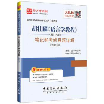 【正版书】 圣才教育·胡壮麟《语言学教程》笔记和考研真题详解 圣才考研网 著 中国石化出版社