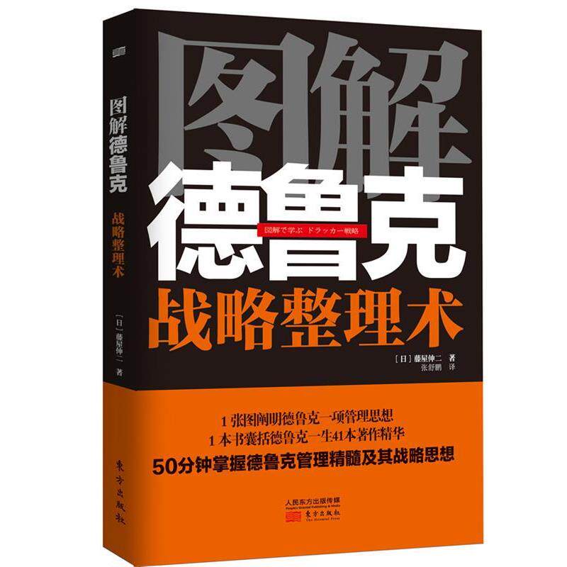 【正版书】 图解德鲁克:战略整理术 (日)藤屋伸二 著,张舒鹏 译 东方出版社