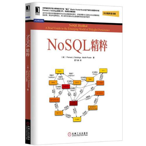 【正版书】 NoSQL精粹 (美)塞得拉吉,(美)福勒　著,爱飞翔　译 机械工业出版社