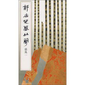 【正版书】 郭店楚墓竹简:语丛1 《简帛书法选》编辑组 编 文物出版社