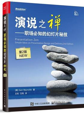 【正版书】 演说之禅-职场必知的幻灯片秘技- (美)Garr Reynolds(加尔·雷纳德) 著,王佑　汪亮译 电子工业出版社