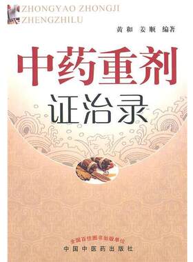 【正版书】 中药重剂证治录 黄和,姜顺　编著 人民出版社