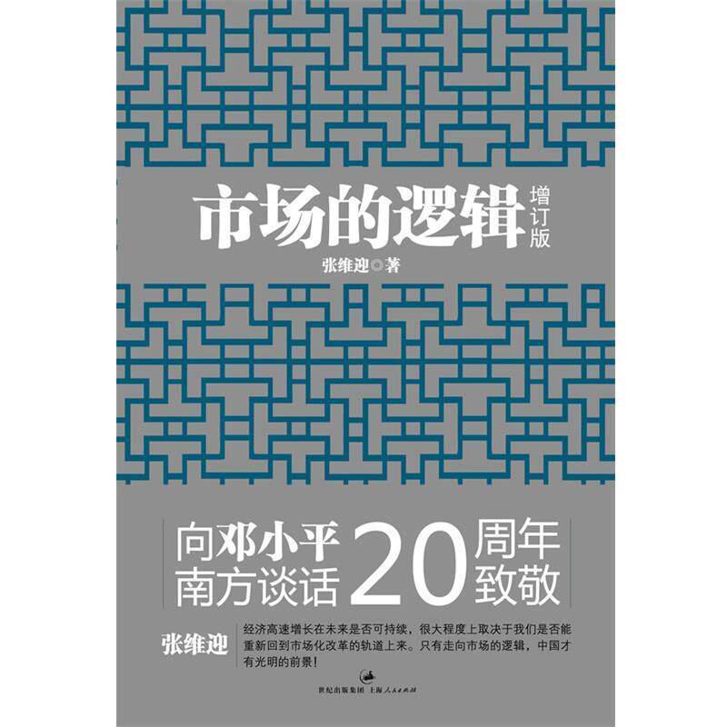 【正版书】 市场的逻辑 张维迎 编 上海人民出版社