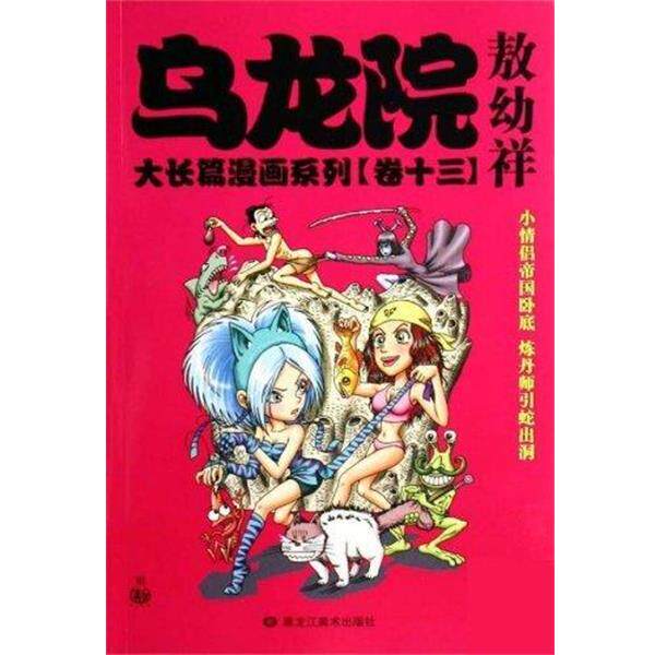 【正版书】 乌龙院大长篇漫画系列 敖幼祥 黑龙江美术出版社