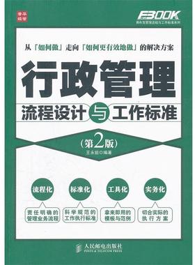 【正版书】 行政管理流程设计与工作标准 王永挺　编著 人民邮电出版社